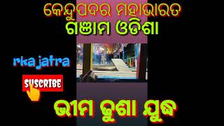 ଭୀମ ଢୁସା ଯୁଦ୍ଧ//କେନ୍ଦୁପଦର ମହାଭାରତ //kendupadar mahabharat //Ganjam mahabharat #odianataka #odisha