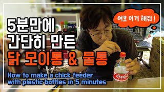 5분만에 병아리 닭모이통 과 자동물통 만드는법 [여보이거 해줘] How to make a chick feeder with plastic bottles in 5 minutes