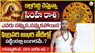 Simha Rasi 2025 | February Rasi Phalithalu | LEO Horoscope Nandibhatla Srihari Sharma | SumanTV MD