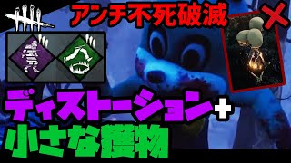 【DBD】ディストーション・小さな獲物。不死破滅・対策パーク構成【デッドバイデイライト】