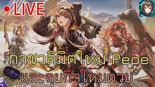 Arknights🔴/กดกาชาลิมิตใหม่น้อง Pepe และลุยกิจกันต่อ