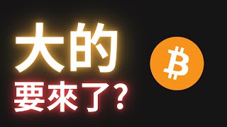 大的要來了？ #BTC #ETH #SOL #SUI #PEPE