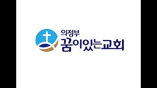 의정부꿈이있는교회 금향로 기도회(LIVE)_안성욱 담임목사_2020. 4.24