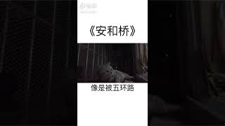 【快手】音乐推荐《安和桥》