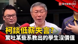 【財經晚報】柯談低薪失言？ 驚吐「某些系教出來的學生沒價值」 -許建國 2023.05.03