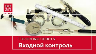 Входной контроль. Полезные советы от BBGR