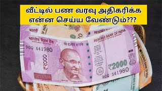 வீட்டில் பண வரவு அதிகாிக்க என்ன செய்ய வேண்டும்/What To Do To Increase Cash At Home/ALL INONENANDHINI