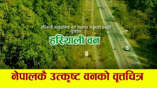 नेपालकै उत्कृष्ट वनको वृत्तचित्र– हरियाली सामुदायिक वन-Hariyali Samudiyak Ban Ducumentry