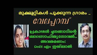 പ്രകാശൻ ചുനങ്ങാടിന്റെ ബാലനോവൽ മുക്കുറ്റികൾ പൂക്കുന്ന ഗ്രാമം.