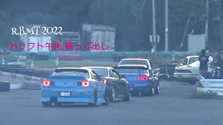 HOKKAIDO RB MEETING 2022【北海道RBミーティング】in NCML 新千歳モーターランド ドリフト午後 撮って出し