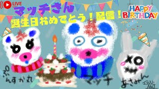 マッチさん誕生日前夜祭🎉【垂れ流し】　【マッチさんフレンド限定参加】一緒にお祝いしましょう💖