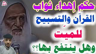 حكم إهداء ثواب القرآن والتسبيح للميّت وهل ينتفع بها..الشيخ العلامة إبن عثيمين رحمة الله👆