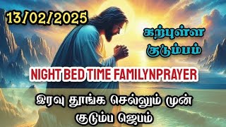 இரவு ஜெபம் - 13/02/2025 தூங்கும் முன் குடும்ப ஜெபம் - Night Prayer in tamil - Bed time Family Prayer