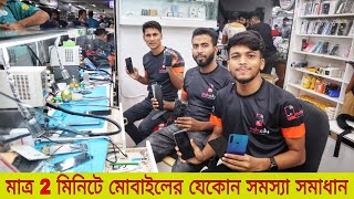 মোবাইলের যে কোন সমস্যা মাত্র 2 মিনিটে সমাধান/mobile servicing shop in Bangladesh!