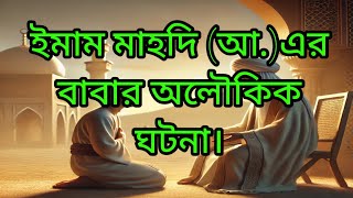 ইমাম মাহদি (আ.)এর বাবার অলৌকিক ঘটনা । ইসলামিক ঘটনা। ইসলামিক ভিডিও