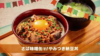 240302 さば味噌缶で！やみつき納豆丼