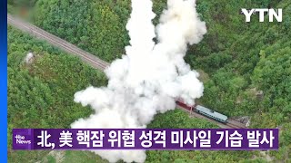 [대한민국실록2023] 오늘의 헤드라인:北, 탄도미사일 도발...美 핵잠 위협 성격 / YTN