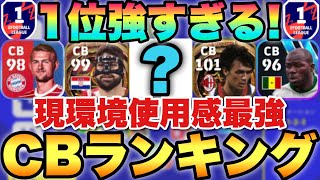 【超必見】1位は圧倒的!!使用感最強CBランキング!!世界最高3位が解説【eFootballアプリ2023/イーフト】