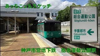 あっちこっちスケッチ～神戸市営地下鉄　総合運動公園駅