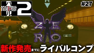 【首都高バトル2】5周目が終わるまで寝れません！スペシャル  #27【Dreamcast】