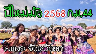 ปีใหม่ม้ง 2568 กม.44 พบพระ ตาก | Jane Surasit