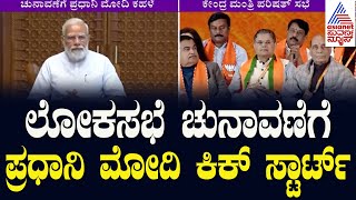 ಕೇಂದ್ರ ಸಚಿವರ ಜೊತೆ ಕೊನೆ ಸಭೆಗೆ ಮುಹೂರ್ತ ಫಿಕ್ಸ್ ?| Lok Sabha Election 2024 | Kannada News | Suvarna News