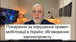 Покарання за порушення правил мобілізації в Україні: обговорення законопроекту