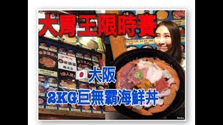 【大胃王限時挑戰 】 大阪--若狹家 2公斤巨無霸無鮮丼 限時15分中★特盛吃貨艾嘉