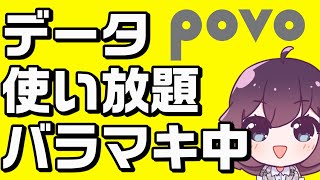 24時間使い放題トッピング無料とギガ活をやってみた感想（povo）