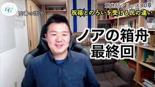 祝福と呪いを受ける民の違い【聖書の話２８】＜創世記シリーズ１０章＞クラウドチャーチ牧仕 小林拓馬