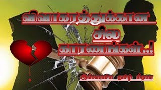 விவாகரத்துக்கான சில காரணங்கள்.Islamic Tamil  Media