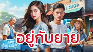 อยู่กับยาย | อยู่กับยายตั้งแต่ยังเล็ก กำพร้าพ่อแม่ อาศัยความเพียร มาเป็นลูกจ้างโรงน้ำแข็ง