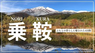 ［4K］乗鞍の麓の魅力に癒された4日間〜人と食と自然に触れた旅の記録〜