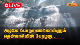 Thenkasi | அழகே பொறாமைகொள்ளும் தென்காசியின் பேரழகு... | #Local18