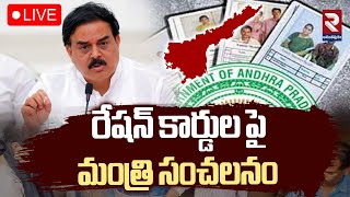 LIVE🔴రేషన్ కార్డుల పై మంత్రి సంచలనం | New Ration Cards In Andhra Pradesh | RTV ANANTAPUR