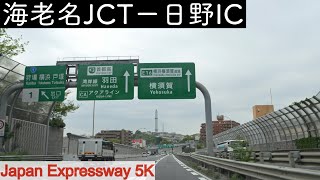 [Japan Expressway 5k] 東名高速道路（海老名JCT）〜横浜町田〜横浜横須賀道路　日野IC/ Yokohama Highway 5K JAPAN