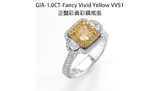 雅紅珠寶 GIA-1.0CT-Fancy Vivid Yellow VVS1-正豔彩黃彩鑽戒指