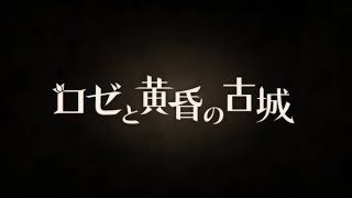 ロゼと黄昏の古城　プロモーションムービー第1弾