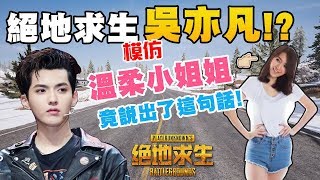 【絕地求生 PUBG】東北小姐姐聽我學『吳亦凡』超屌Rap？她竟然說出了這句話...