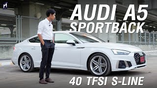 รีวิว AUDI A5 Sportback 40 TFSI S-Line โดย MassAutoCar