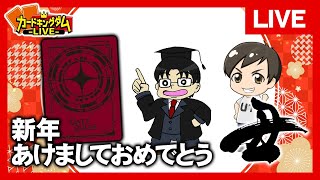 【LIVE】新年のご挨拶に遊戯王＆GR対戦放送