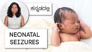 ನವಜಾತ ಶಿಶುಗಳಲ್ಲಿ ಸೆಳವು | Seizures in Newborns, Care \u0026 Treatment in Kannada