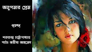 Anupamar Prem - Sarat Chandra Chattopadhyay Bangla Audiobook