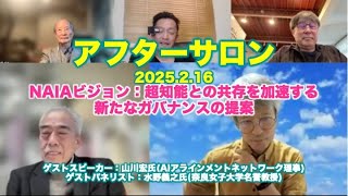 アフターサロン：NAIAビジョン：超知能との共存を加速する新たなガバナンスの提案（山川宏氏）(2025.2.16)