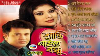 শান্তি নাইরে বন্ধু || Shanti Naire Bondhu || Shekhor