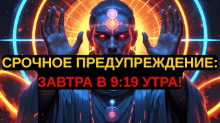 Избранные Богом: Срочное Предупреждение от Бога на Завтра в 9:19 Утра | Священный Свет