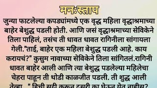 मन:स्ताप... हृदयस्पर्शी मराठी कथा | सुविचार | चांगले विचार