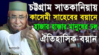 সাতকানিয়ায় মুফতি নজরুল ইসলাম কাসেমী সাহেবের বয়ানে হাজার হাজার মানুষের ঢল। Mufti Nazrul islam kasemi