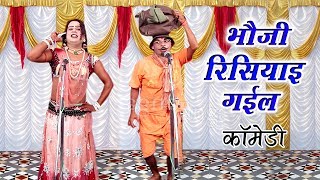 भौजी रिसियाइ गईल (कॉमेडी) - Bhojpuri Nautanki Song | Bhojpuri Nautanki Nach Programme 2017