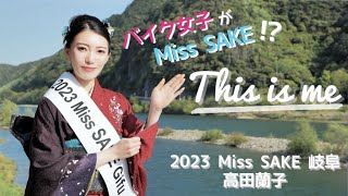 バイク女子がMiss SAKE！？This is me【2023 Miss SAKE 岐阜 高田蘭子】